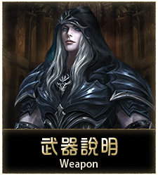 武器說明