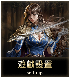 遊戲設置