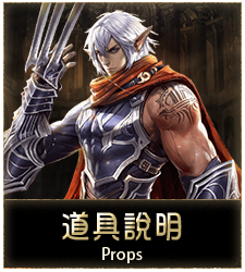 道具說明