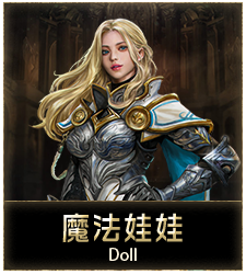 魔法娃娃