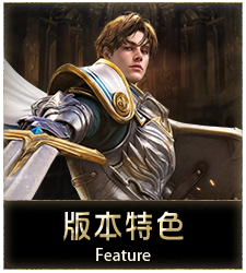 版本特色