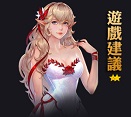 遊戲建議